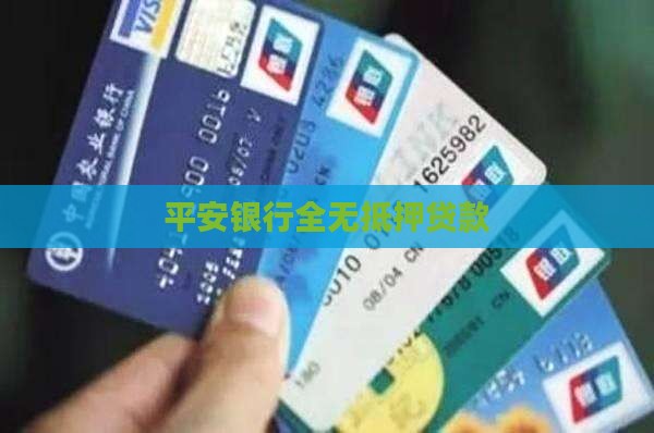 平安银行全无抵押贷款