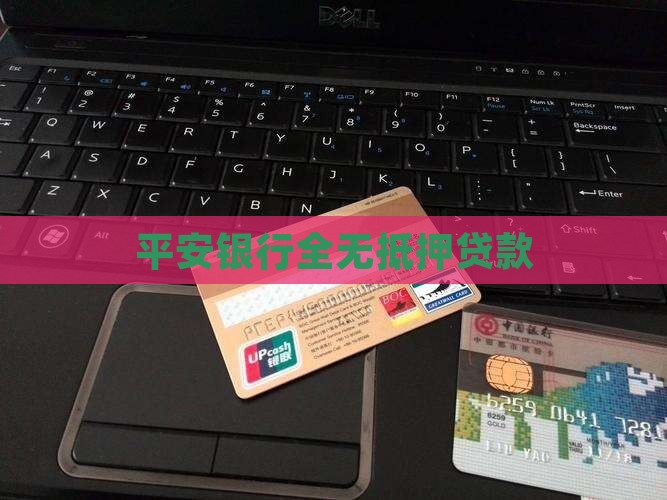 平安银行全无抵押贷款