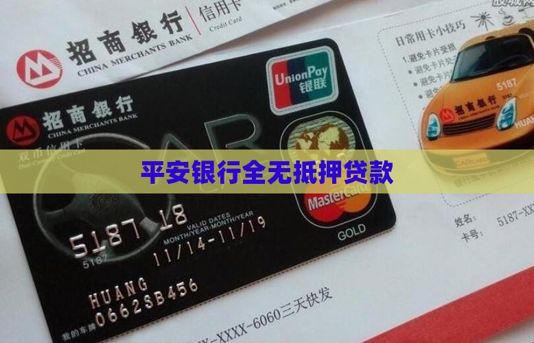 平安银行全无抵押贷款