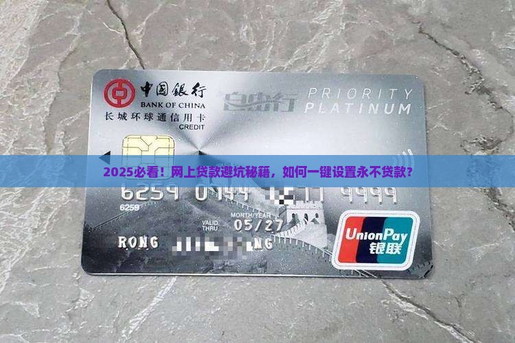 如何设置在网上不能贷款