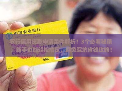 农行信用贷款条件申请