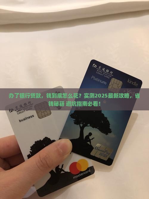 办了银行贷款怎么使用