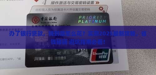 办了银行贷款怎么使用