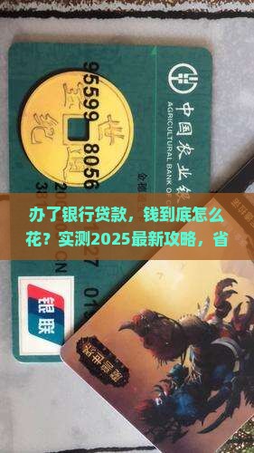 办了银行贷款怎么使用