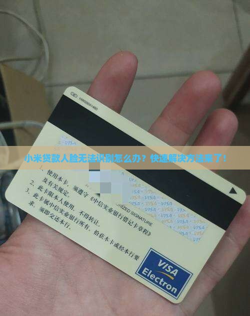 小米贷款人脸无法识别