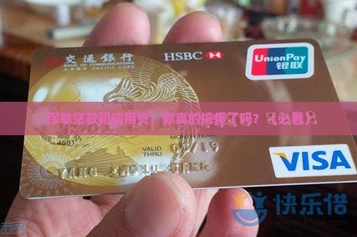 保单贷款和信用贷