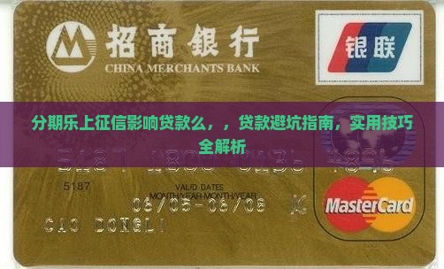 分期乐上征信影响贷款么