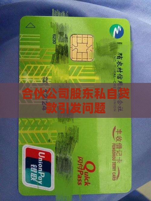 合伙公司股东私自贷款