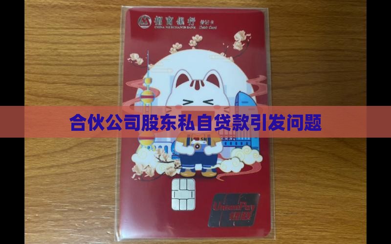 合伙公司股东私自贷款