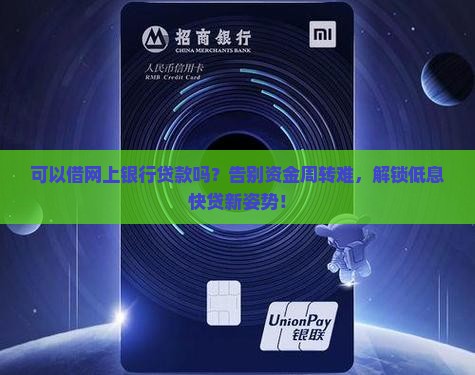 可以借网上银行贷款