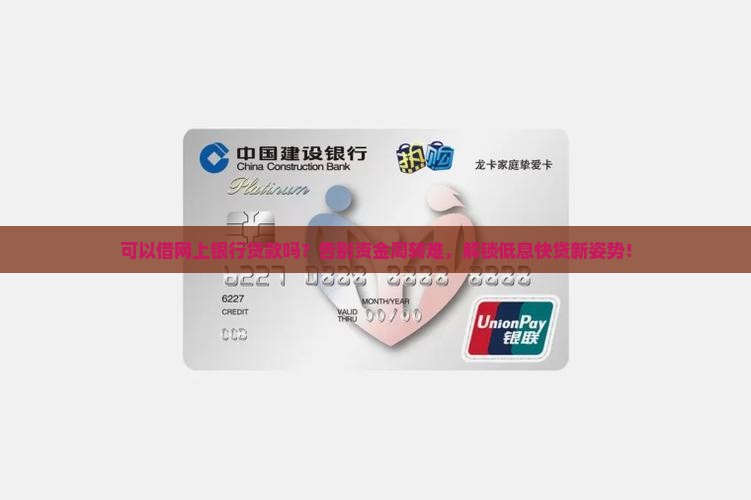 可以借网上银行贷款