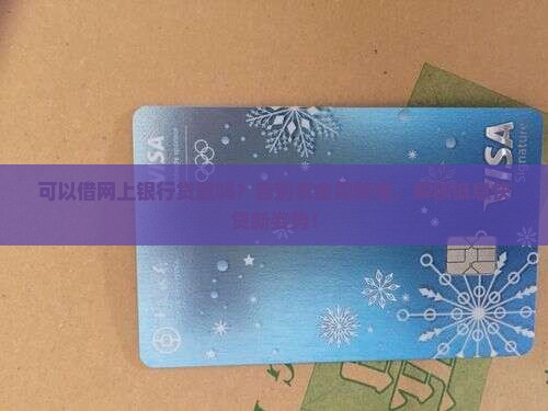 可以借网上银行贷款