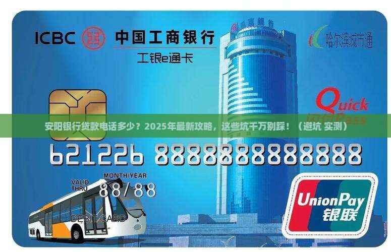 安阳银行金融贷款电话