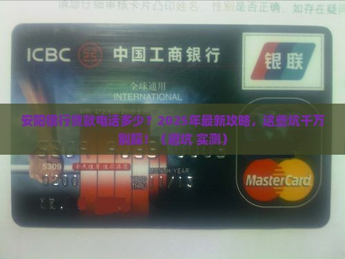 安阳银行金融贷款电话
