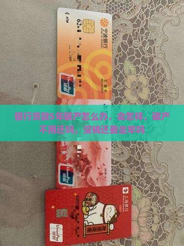 银行贷款5年破产
