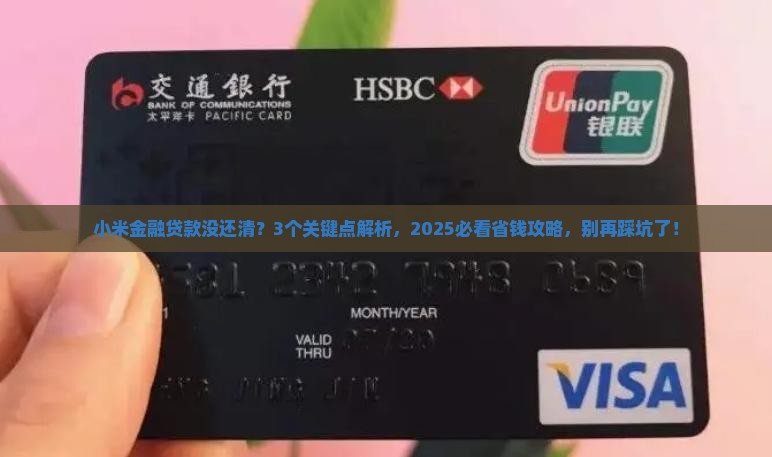 小米金融贷款没有还清