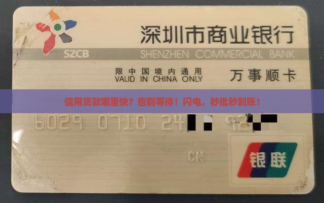 信用贷款哪里快