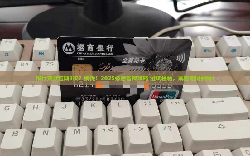 银行贷款逾期3次