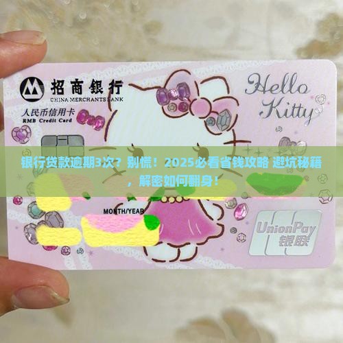 银行贷款逾期3次