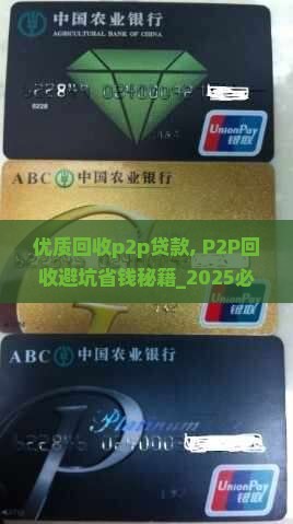 优质回收p2p贷款