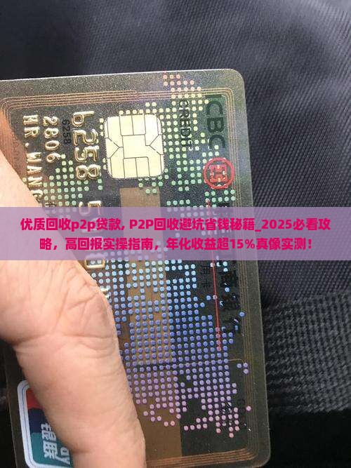 优质回收p2p贷款