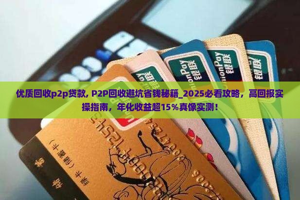 优质回收p2p贷款