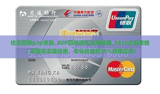 优质回收p2p贷款