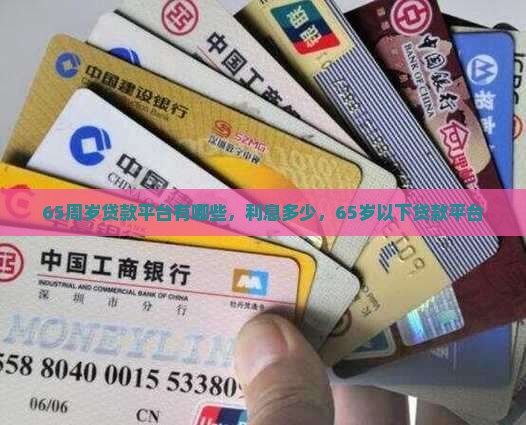 65周岁贷款平台