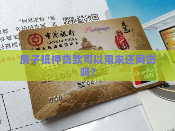 房子抵押贷款用来还网贷合适嘛