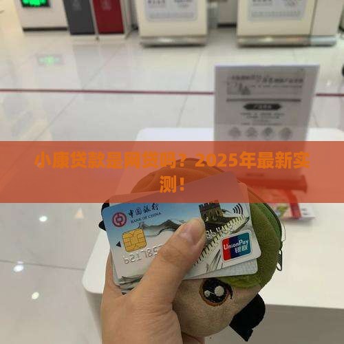 小康贷款是网贷吗