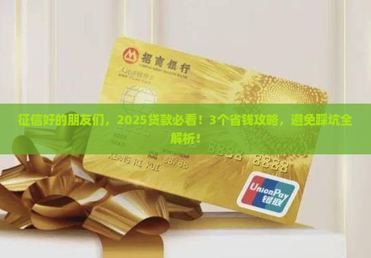 征信好的该怎么贷款