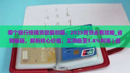 哪个银行按揭贷款最划算