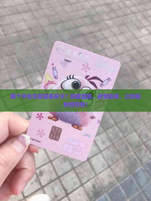 哪个平台贷款需要买卡