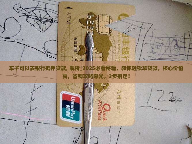 车子可以去银行抵押贷款