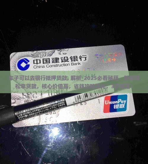 车子可以去银行抵押贷款