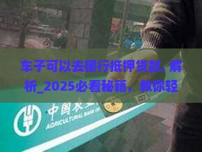 车子可以去银行抵押贷款