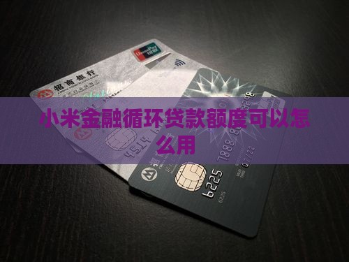 小米金融是不是循环贷款