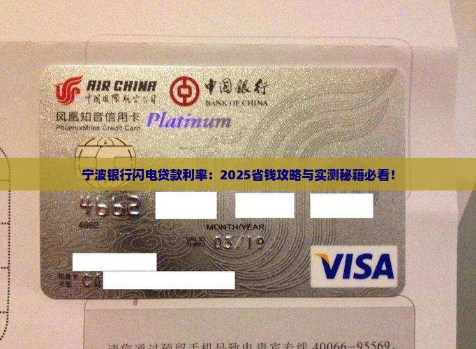 宁波银行闪电贷款利率