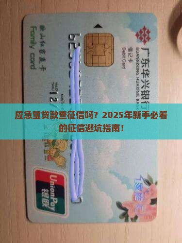 应急宝贷款查征信吗
