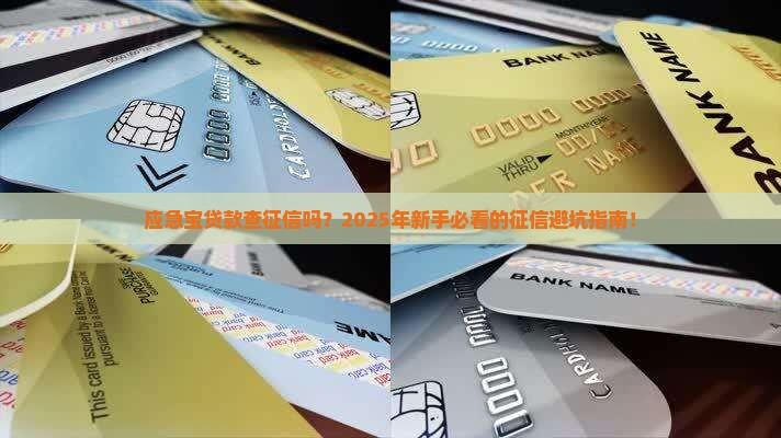 应急宝贷款查征信吗