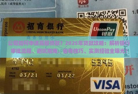 公司如何申请高额贷款