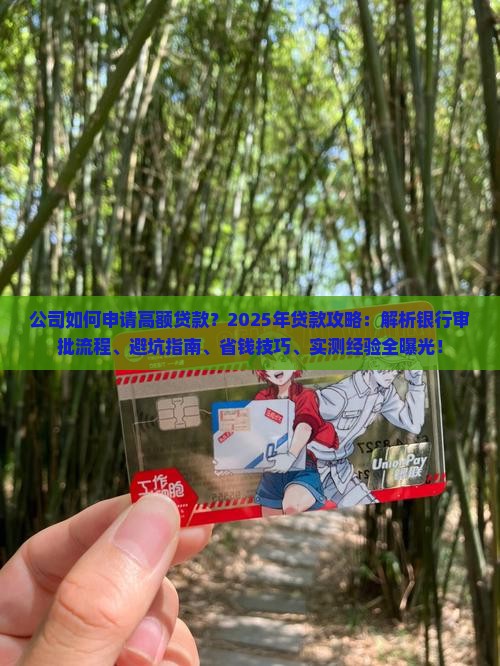 公司如何申请高额贷款