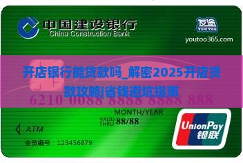 开店银行能贷款吗