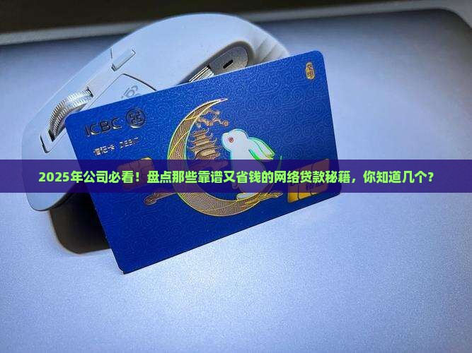 公司一般用什么网络贷款