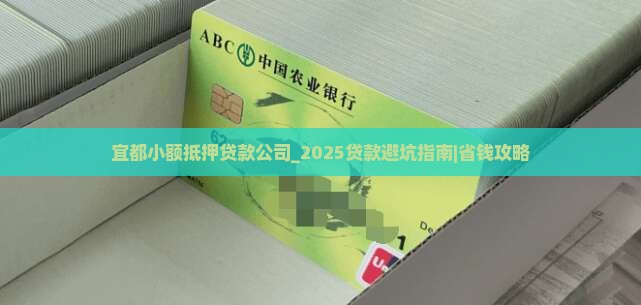 宜都小额抵押贷款公司