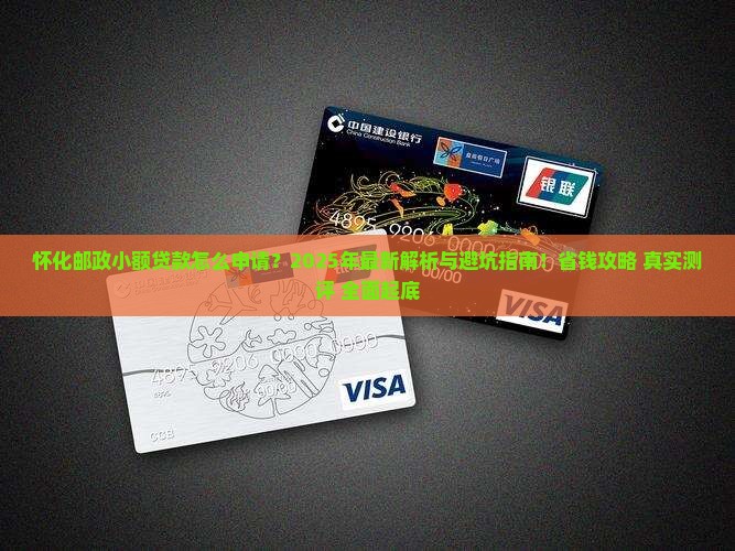 怀化邮政小额贷款