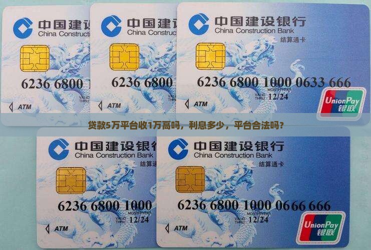 贷款5万平台收1万高吗