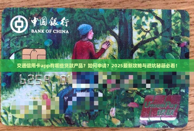 交通信用卡app有什么贷款