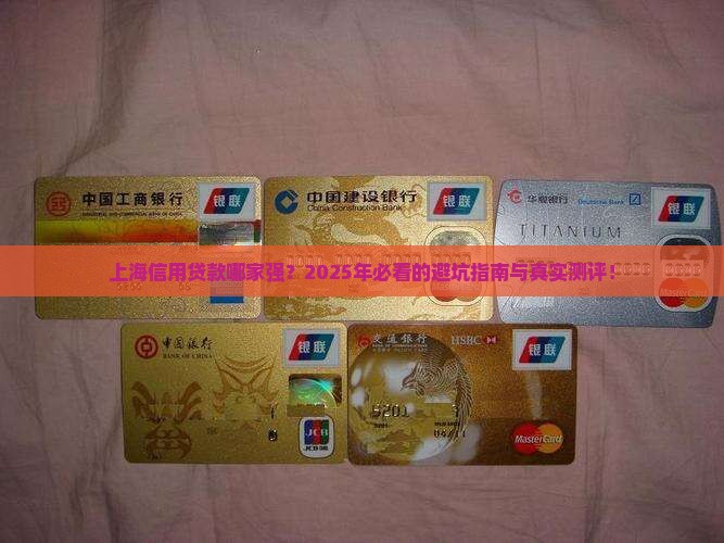 上海信用贷款哪家强