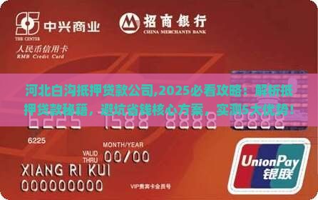 河北白沟抵押贷款公司